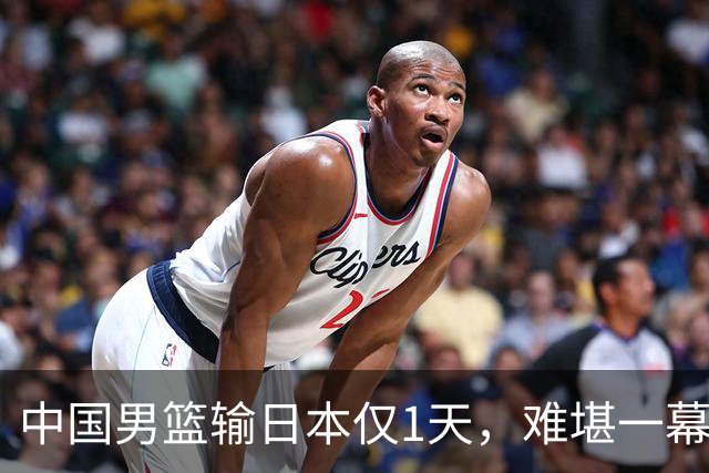 中国男篮输日本仅1天，难堪一幕还是发生了，郭士强的处境太尴尬